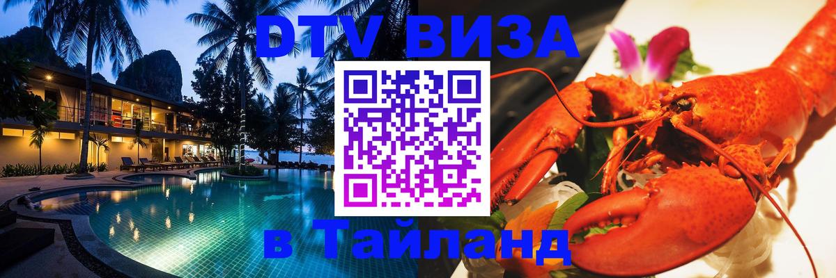 Как сделать DTV визу в Тайланд Ча-Ам 