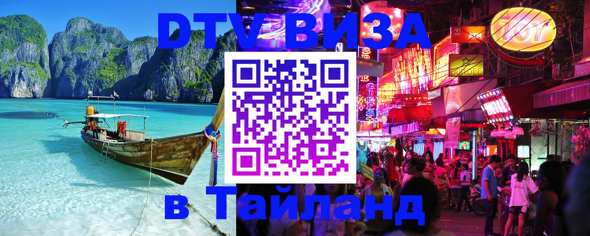 DTV Виза в Тайланд для россиян Ча-Ам 